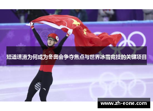 短道速滑为何成为冬奥会争夺焦点与世界冰雪竞技的关键项目