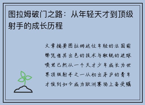 图拉姆破门之路：从年轻天才到顶级射手的成长历程