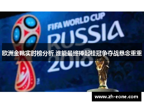 欧洲金靴实时榜分析 谁能最终捧起桂冠争夺战悬念重重