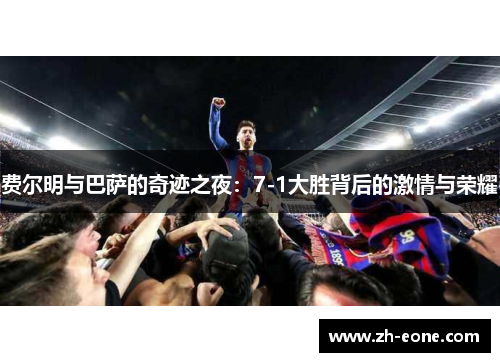 费尔明与巴萨的奇迹之夜：7-1大胜背后的激情与荣耀