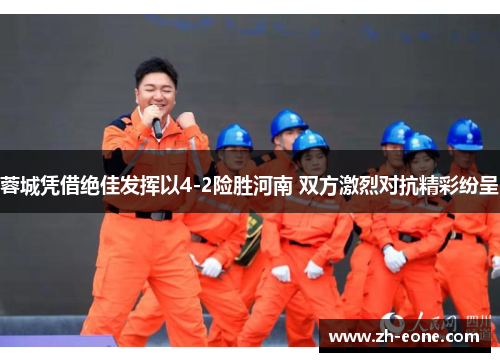 蓉城凭借绝佳发挥以4-2险胜河南 双方激烈对抗精彩纷呈
