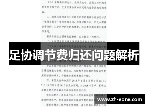 足协调节费归还问题解析