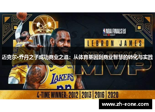 迈克尔·乔丹之子成功商业之道：从体育基因到商业智慧的转化与实践