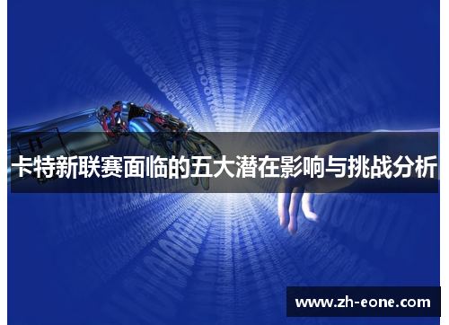 卡特新联赛面临的五大潜在影响与挑战分析