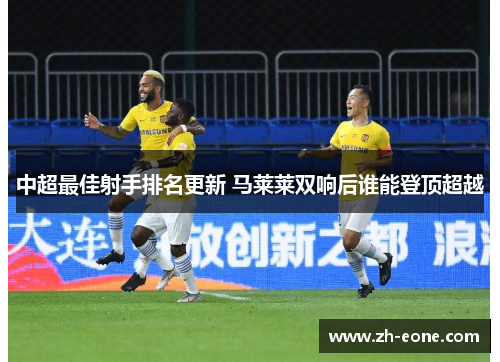 中超最佳射手排名更新 马莱莱双响后谁能登顶超越