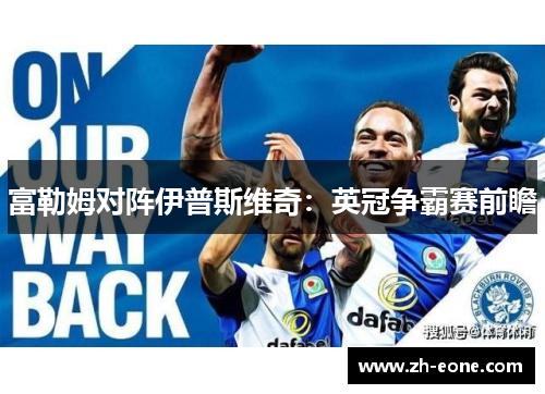 富勒姆对阵伊普斯维奇：英冠争霸赛前瞻