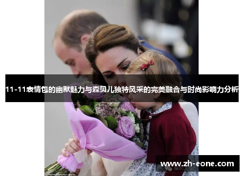 11-11表情包的幽默魅力与森贝儿独特风采的完美融合与时尚影响力分析