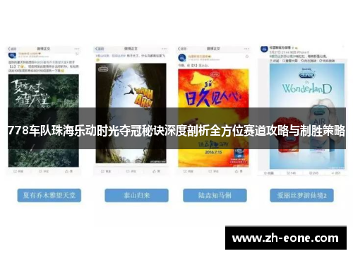 778车队珠海乐动时光夺冠秘诀深度剖析全方位赛道攻略与制胜策略