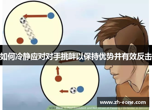 如何冷静应对对手挑衅以保持优势并有效反击