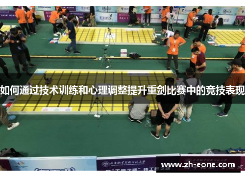 如何通过技术训练和心理调整提升重剑比赛中的竞技表现