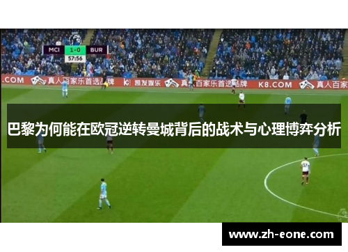 巴黎为何能在欧冠逆转曼城背后的战术与心理博弈分析