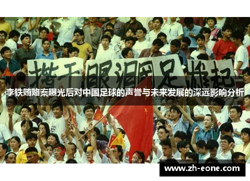 李铁贿赂案曝光后对中国足球的声誉与未来发展的深远影响分析