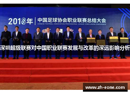 深圳超级联赛对中国职业联赛发展与改革的深远影响分析