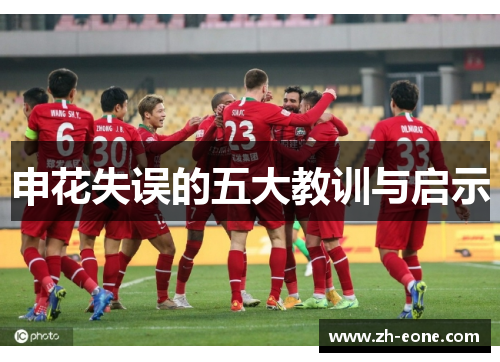 申花失误的五大教训与启示