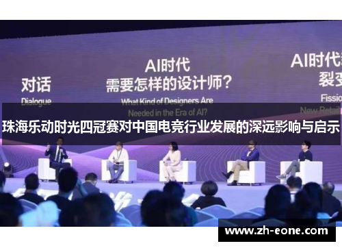 珠海乐动时光四冠赛对中国电竞行业发展的深远影响与启示