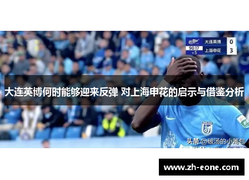 大连英博何时能够迎来反弹 对上海申花的启示与借鉴分析