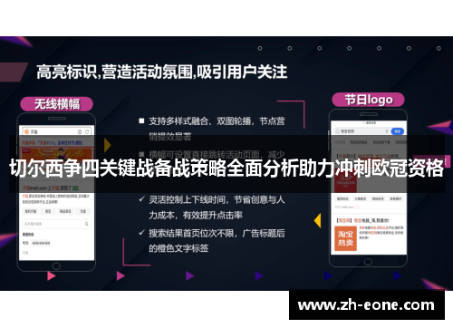切尔西争四关键战备战策略全面分析助力冲刺欧冠资格
