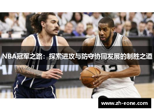 NBA冠军之路：探索进攻与防守协同发展的制胜之道