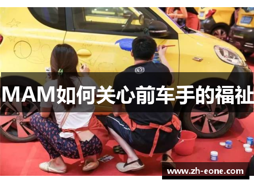 MAM如何关心前车手的福祉