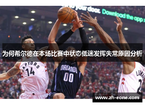 为何希尔德在本场比赛中状态低迷发挥失常原因分析
