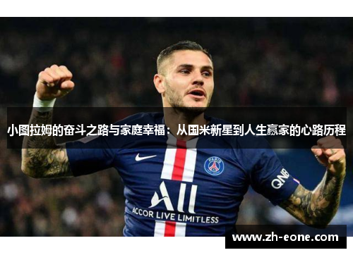 小图拉姆的奋斗之路与家庭幸福：从国米新星到人生赢家的心路历程