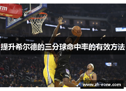提升希尔德的三分球命中率的有效方法
