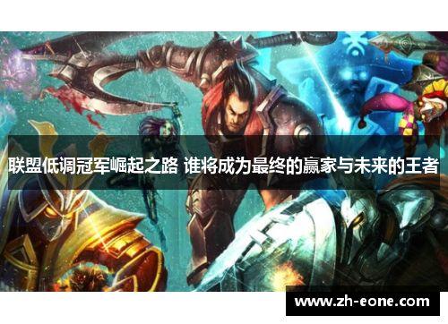 联盟低调冠军崛起之路 谁将成为最终的赢家与未来的王者