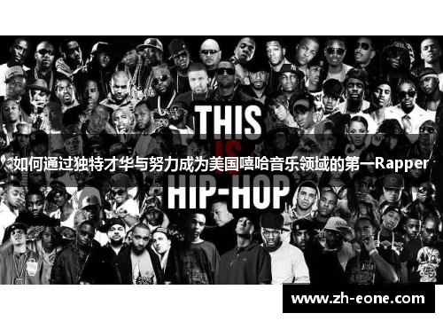 如何通过独特才华与努力成为美国嘻哈音乐领域的第一Rapper