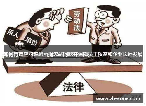 如何有效应对赵鹏所提欠薪问题并保障员工权益和企业长远发展