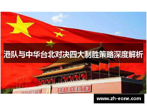 港队与中华台北对决四大制胜策略深度解析