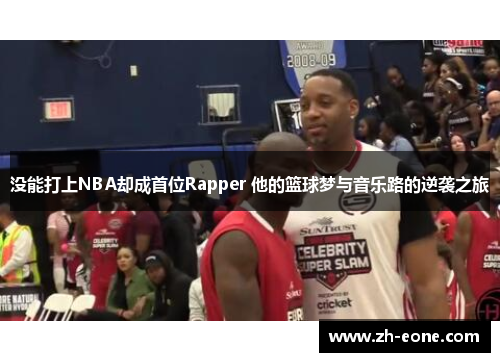 没能打上NBA却成首位Rapper 他的篮球梦与音乐路的逆袭之旅