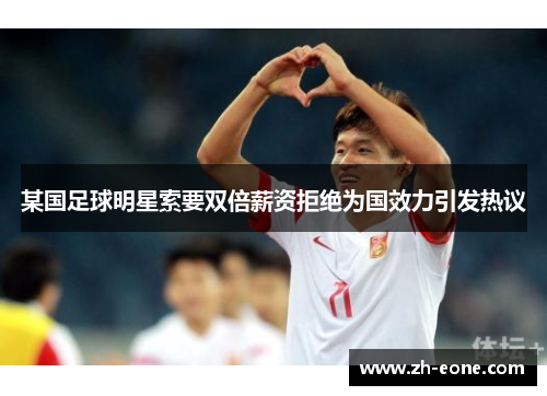 某国足球明星索要双倍薪资拒绝为国效力引发热议