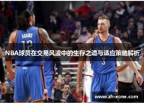 NBA球员在交易风波中的生存之道与适应策略解析