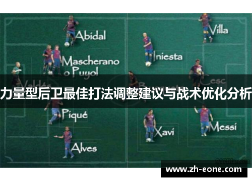 力量型后卫最佳打法调整建议与战术优化分析