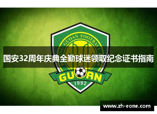 国安32周年庆典全勤球迷领取纪念证书指南