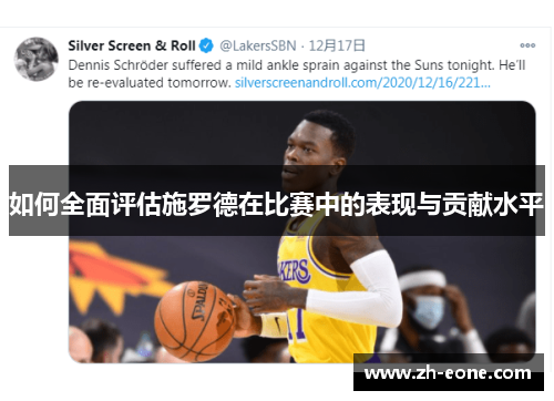 如何全面评估施罗德在比赛中的表现与贡献水平