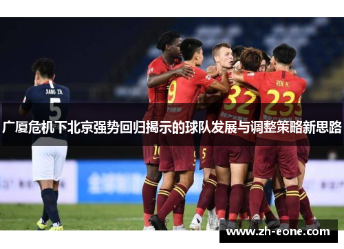 广厦危机下北京强势回归揭示的球队发展与调整策略新思路
