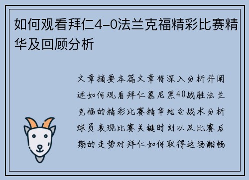 如何观看拜仁4-0法兰克福精彩比赛精华及回顾分析