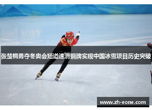 张楚桐勇夺冬奥会短道速滑铜牌实现中国冰雪项目历史突破