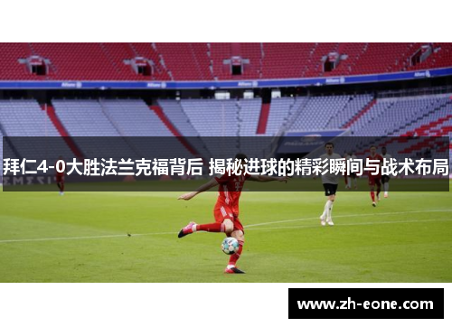 拜仁4-0大胜法兰克福背后 揭秘进球的精彩瞬间与战术布局