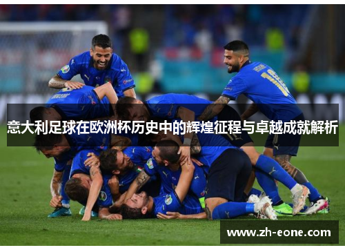 意大利足球在欧洲杯历史中的辉煌征程与卓越成就解析