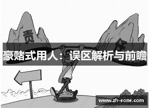 豪赌式用人：误区解析与前瞻