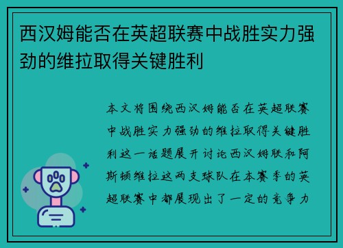 西汉姆能否在英超联赛中战胜实力强劲的维拉取得关键胜利