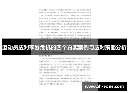 运动员应对家暴危机的四个真实案例与应对策略分析