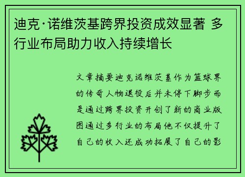 迪克·诺维茨基跨界投资成效显著 多行业布局助力收入持续增长