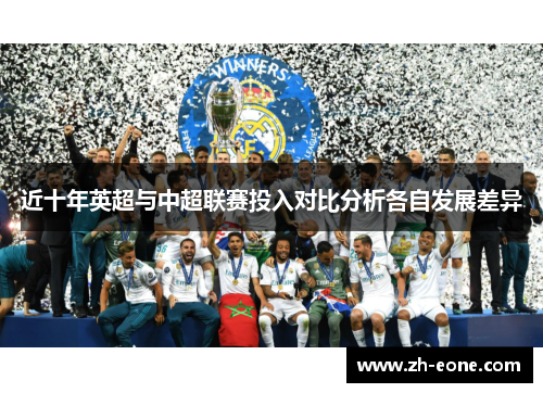近十年英超与中超联赛投入对比分析各自发展差异