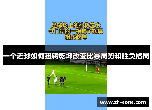 一个进球如何扭转乾坤改变比赛局势和胜负格局