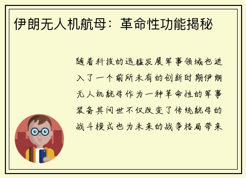 伊朗无人机航母：革命性功能揭秘