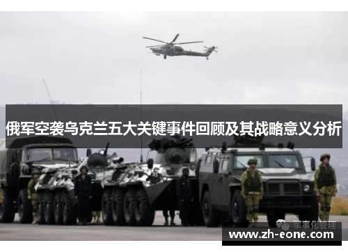 俄军空袭乌克兰五大关键事件回顾及其战略意义分析