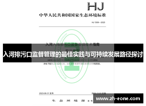 入河排污口监督管理的最佳实践与可持续发展路径探讨